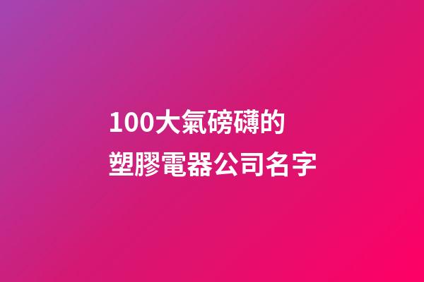 100大氣磅礴的塑膠電器公司名字-第1張-公司起名-玄機派