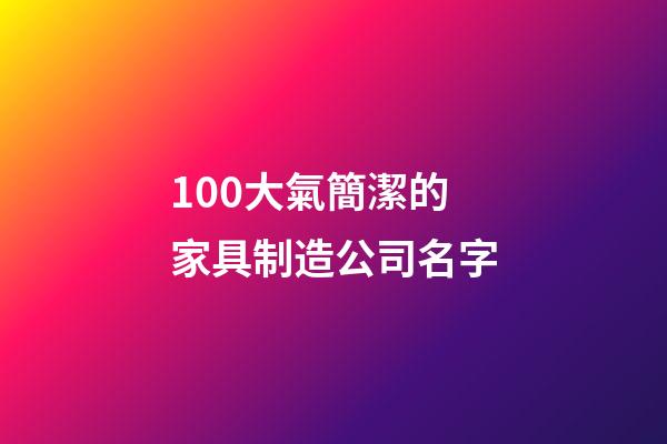 100大氣簡潔的家具制造公司名字-第1張-公司起名-玄機派