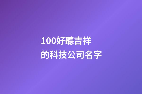 100好聽吉祥的科技公司名字-第1張-公司起名-玄機派