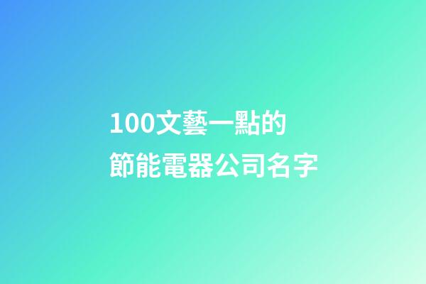 100文藝一點的節能電器公司名字-第1張-公司起名-玄機派