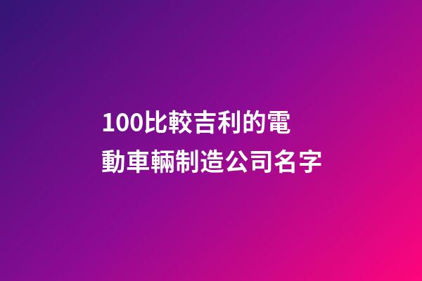 100比較吉利的電動車輛制造公司名字-第1張-公司起名-玄機派