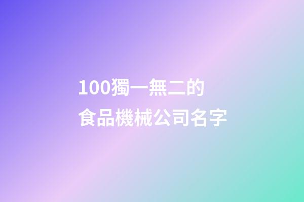 100獨一無二的食品機械公司名字-第1張-公司起名-玄機派