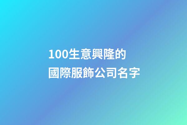 100生意興隆的國際服飾公司名字-第1張-公司起名-玄機(jī)派