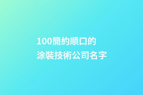 100簡約順口的涂裝技術公司名字-第1張-公司起名-玄機派