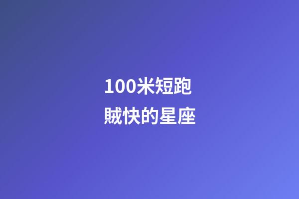 100米短跑賊快的星座-第1張-星座運勢-玄機派