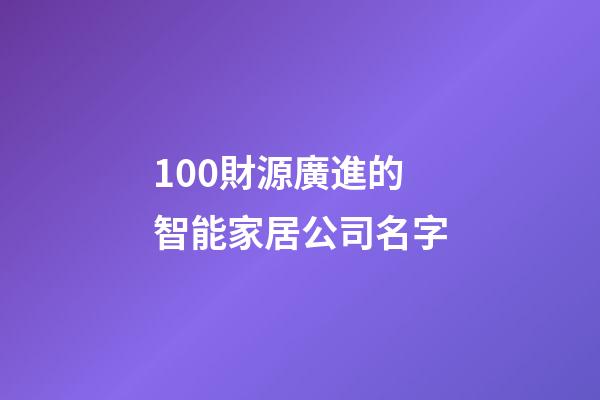 100財源廣進的智能家居公司名字-第1張-公司起名-玄機派