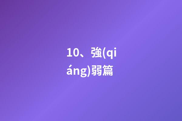 10、強(qiáng)弱篇