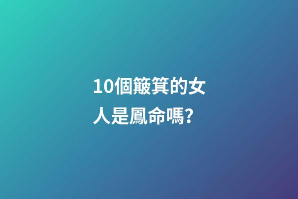 10個簸箕的女人是鳳命嗎？