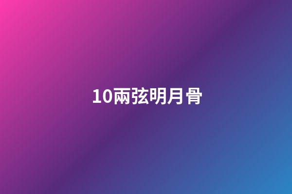 10.兩弦明月骨