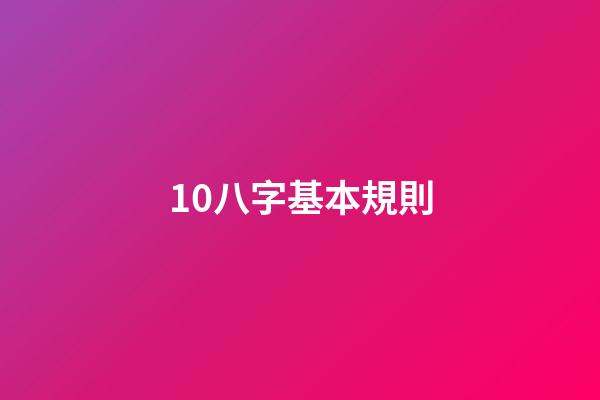 10.八字基本規則