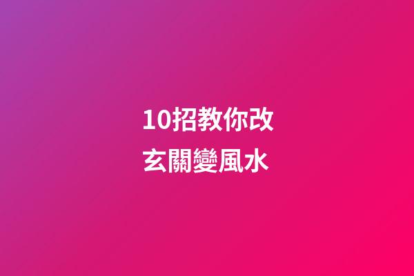 10招教你改玄關變風水