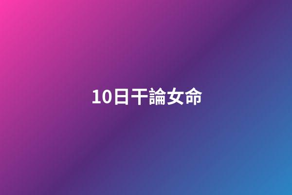 10日干論女命