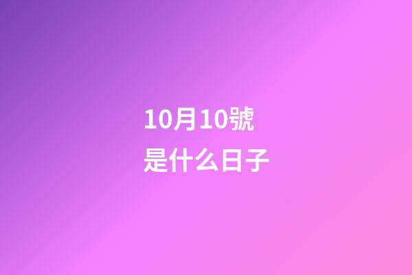 10月10號是什么日子（10月10日是民國的什么節(jié)日）-第1張-星座運(yùn)勢-玄機(jī)派