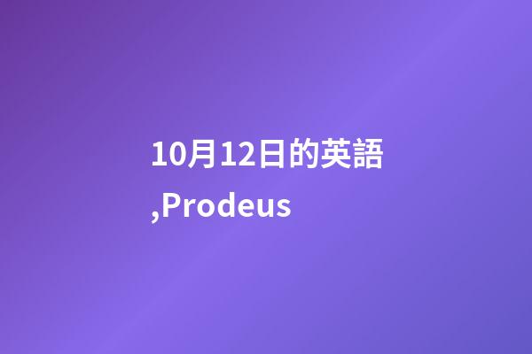 10月12日的英語,Prodeus-第1張-觀點-玄機派