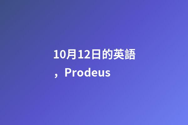 10月12日的英語，Prodeus-第1張-觀點-玄機派