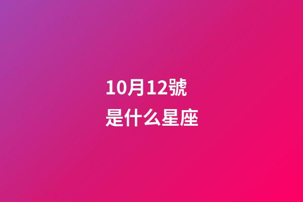 10月12號是什么星座（天秤座男生什么性格）-第1張-星座運勢-玄機(jī)派