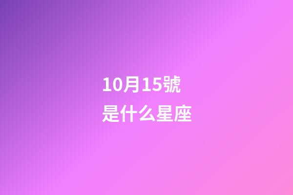 10月15號是什么星座（天秤座男人什么性格）-第1張-星座運勢-玄機派