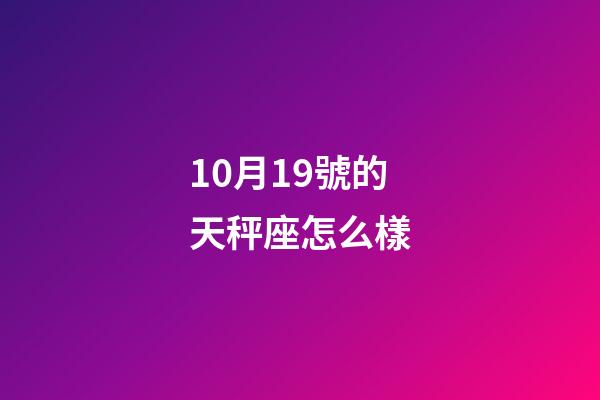 10月19號的天秤座怎么樣-第1張-星座運勢-玄機派
