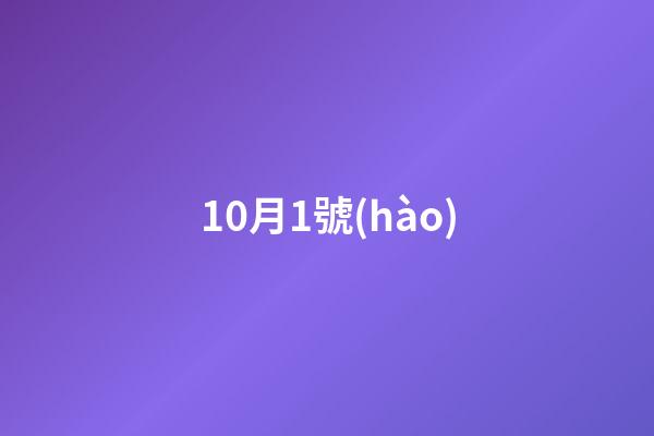 10月1號(hào)（10月一日是什么星座）-第1張-星座運(yùn)勢(shì)-玄機(jī)派