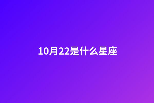 10月22是什么星座（天秤座男生什么性格）-第1張-星座運勢-玄機派