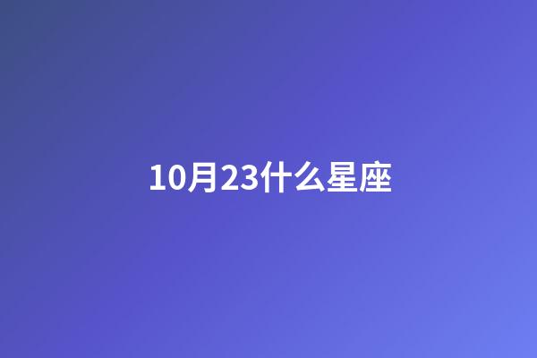 10月23什么星座（天秤座男人什么性格）-第1張-星座運勢-玄機派