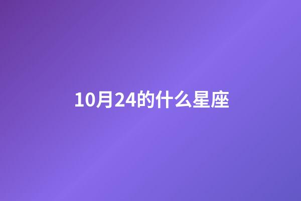 10月24的什么星座-第1張-星座運勢-玄機派