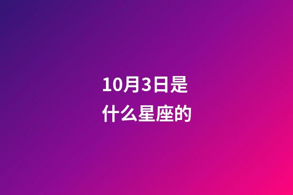 10月3日是什么星座的（怎么查自己的隱藏星座）-第1張-星座運勢-玄機派