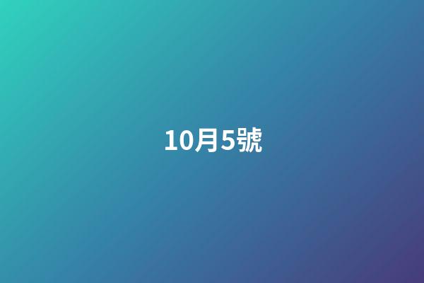 10月5號（歷史10月5日的大事件）-第1張-星座運勢-玄機派