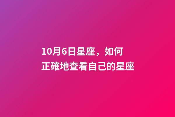 10月6日星座，如何正確地查看自己的星座-第1張-觀點-玄機派
