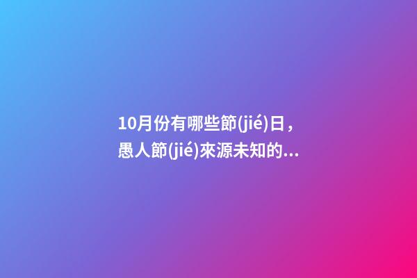 10月份有哪些節(jié)日，愚人節(jié)來源未知的奇特節(jié)日-第1張-觀點-玄機(jī)派