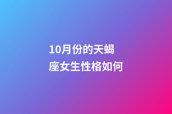 10月份的天蝎座女生性格如何-第1張-星座運勢-玄機派