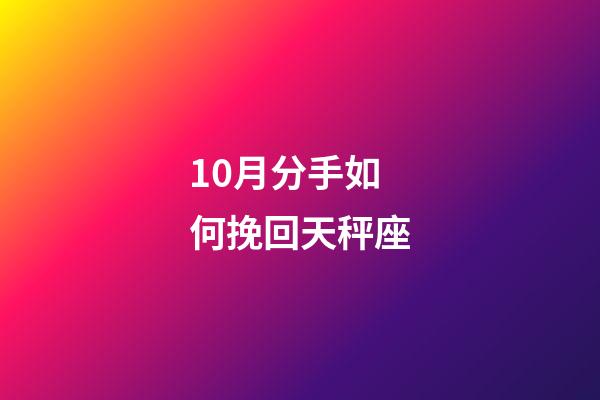 10月分手如何挽回天秤座-第1張-星座運勢-玄機派