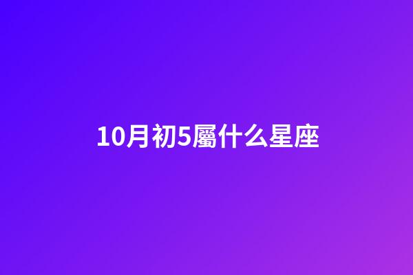 10月初5屬什么星座