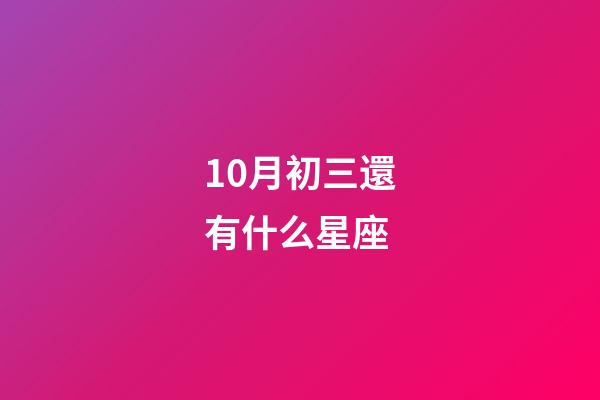 10月初三還有什么星座