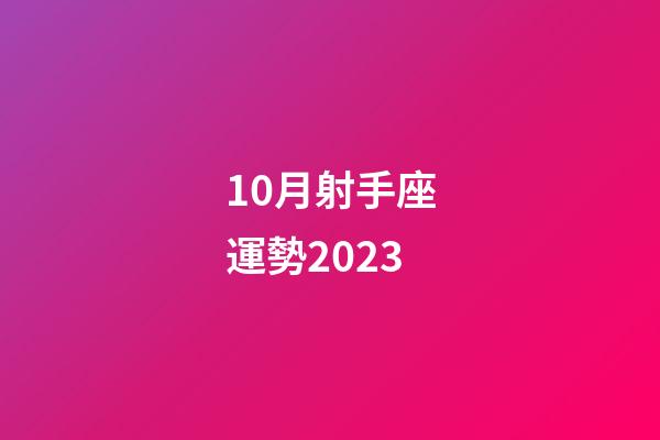 10月射手座運勢2023-第1張-星座運勢-玄機派
