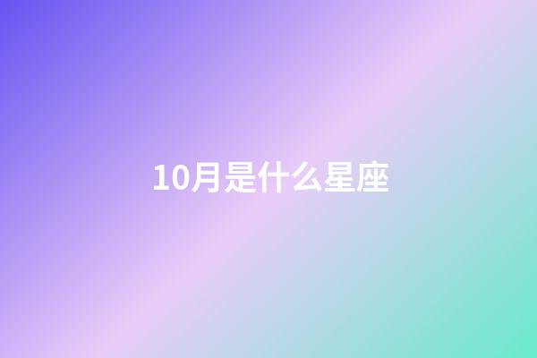 10月是什么星座（把天秤座吃得死死的三大星座）-第1張-星座運勢-玄機派