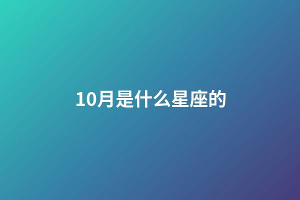 10月是什么星座的（十二星座最聰明第一名）-第1張-星座運勢-玄機派