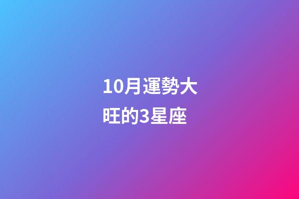 10月運勢大旺的3星座-第1張-星座運勢-玄機派