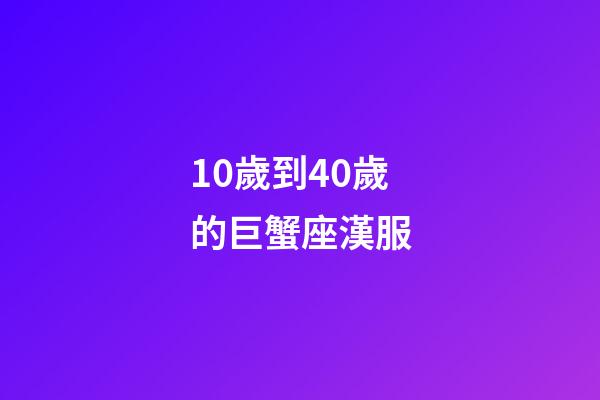 10歲到40歲的巨蟹座漢服-第1張-星座運勢-玄機派
