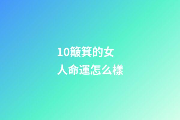 10簸箕的女人命運怎么樣(十斗十簸箕真的有大富大貴命運嗎，心理學分析我們真的是想多了？)-第1張-觀點-玄機派