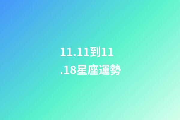 11.11到11.18星座運勢-第1張-星座運勢-玄機派