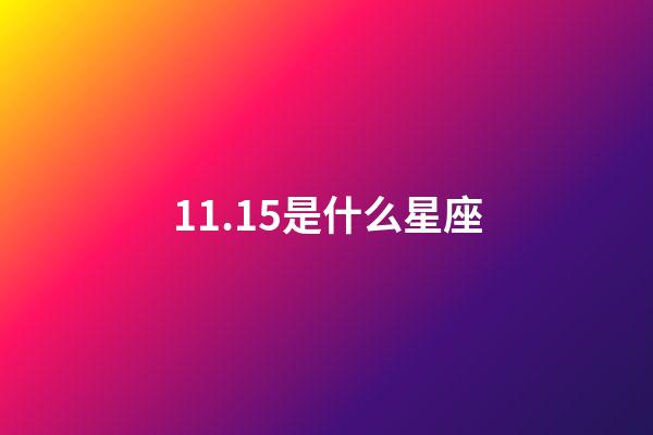 11.15是什么星座（11.15日生日是什么星座）-第1張-星座運勢-玄機派