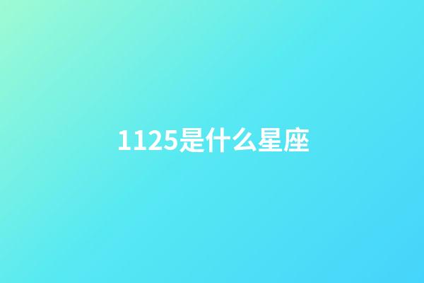 1125是什么星座（1125射手座上升星座）-第1張-星座運勢-玄機派