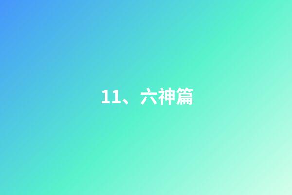 11、六神篇