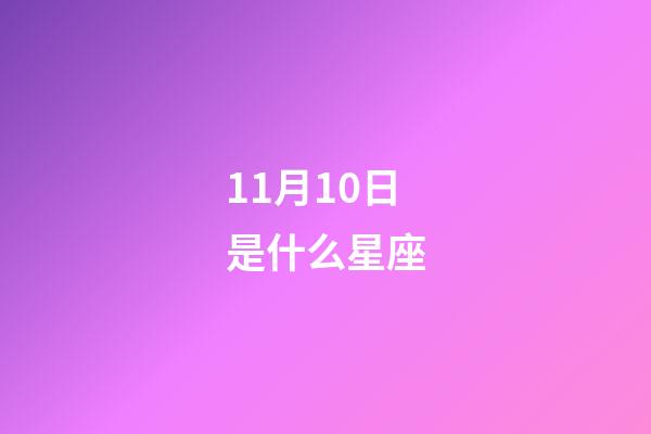 11月10日是什么星座（白羊座女啪啪的時(shí)候喜歡什么樣）