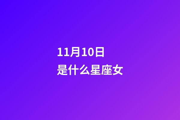 11月10日是什么星座女（天蝎座11月10日性格）-第1張-星座運勢-玄機派