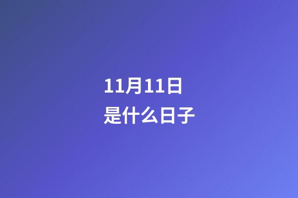 11月11日是什么日子（11.11代表的愛情含義）