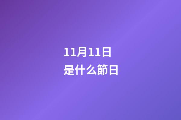 11月11日是什么節日?