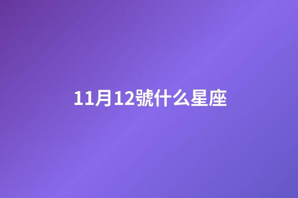 11月12號什么星座（11月12日的天蝎座是什么等級）-第1張-星座運勢-玄機派