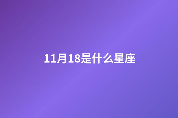 11月18是什么星座（誰是12星座老大）-第1張-星座運勢-玄機派